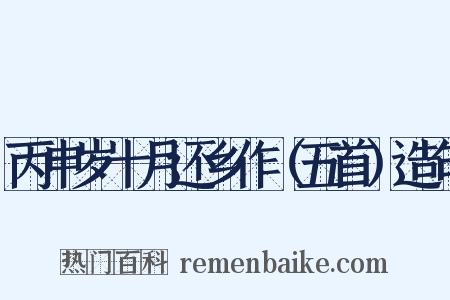 丙申岁十月还乡作（五首）造句是什么意思的图片